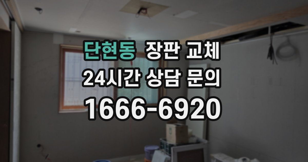 단현동 장판 교체