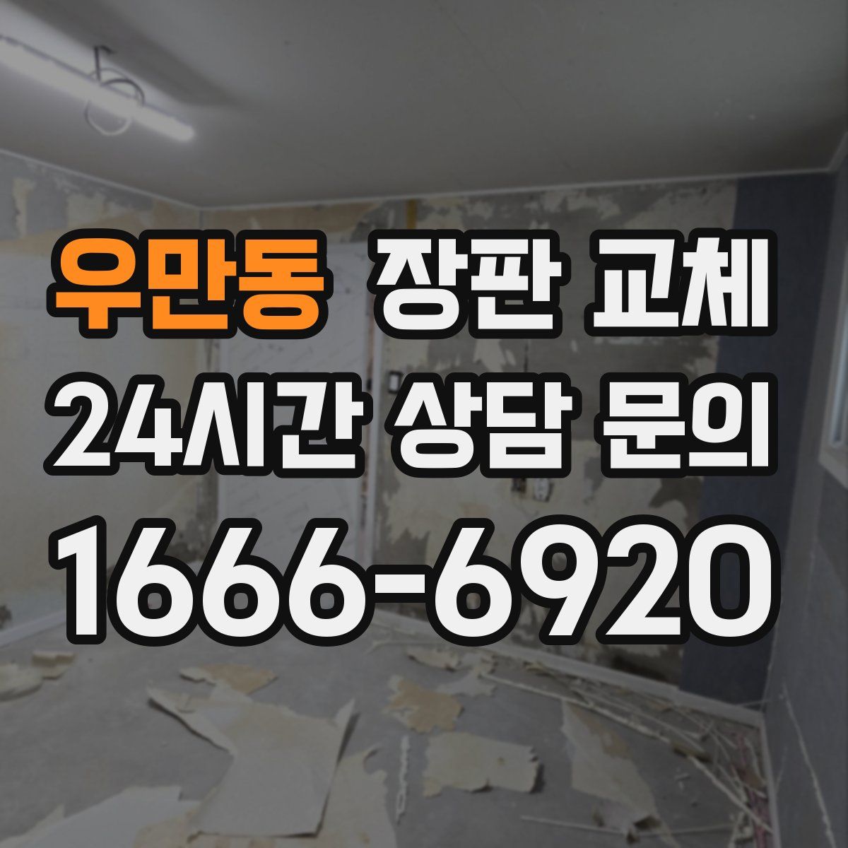 우만동 장판 교체