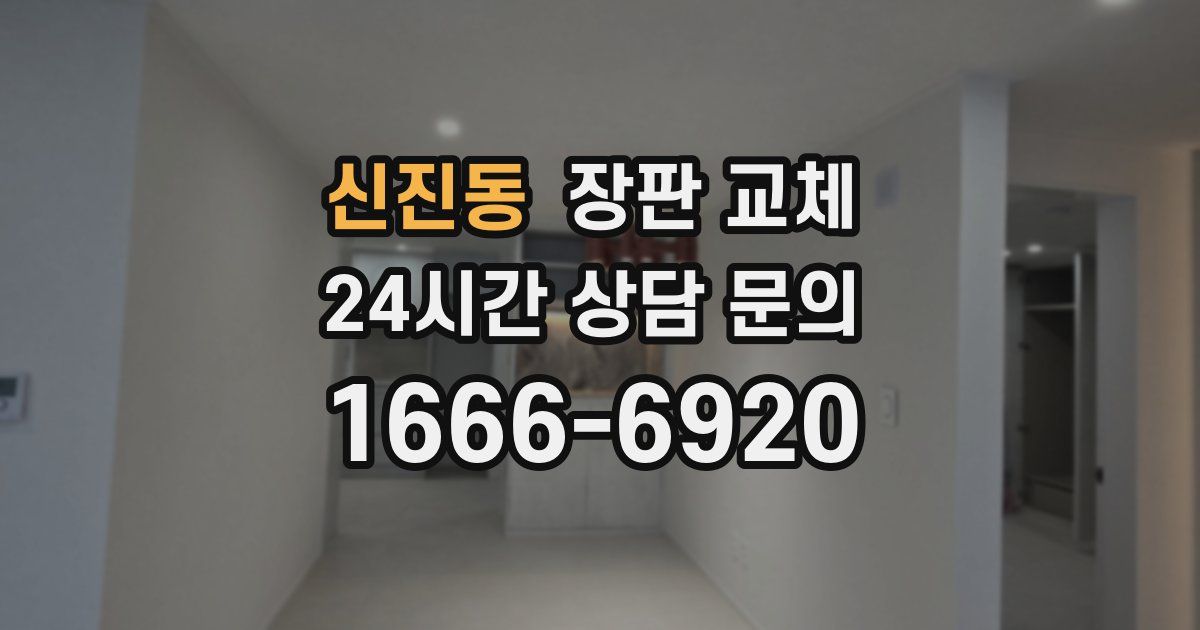 신진동 장판 교체