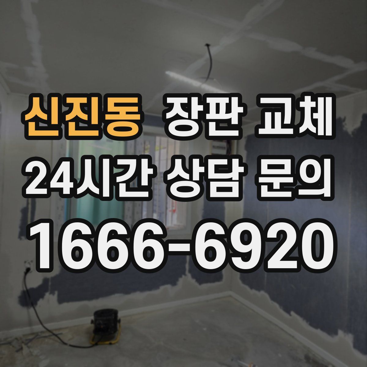 신진동 장판 교체