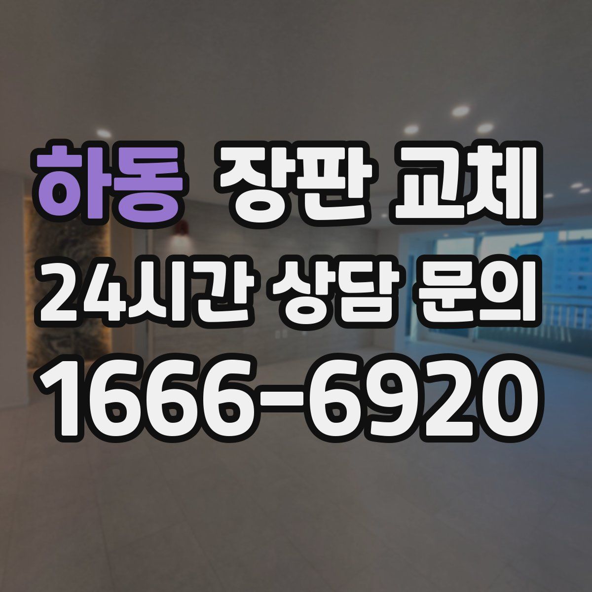 하동 장판 교체