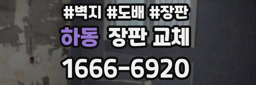 하동 장판 교체