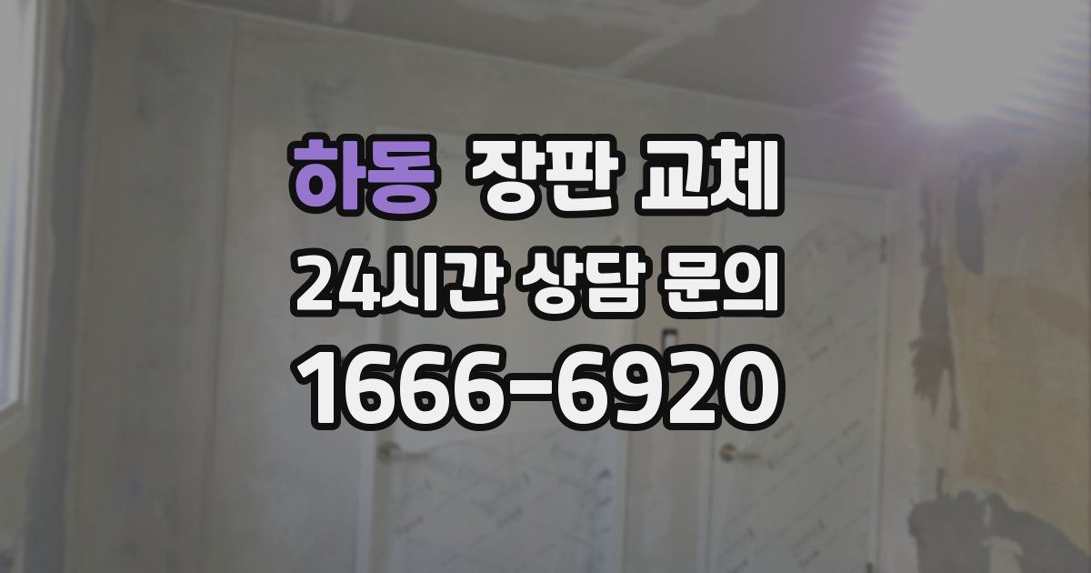 하동 장판 교체