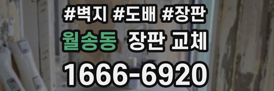 월송동 장판 교체