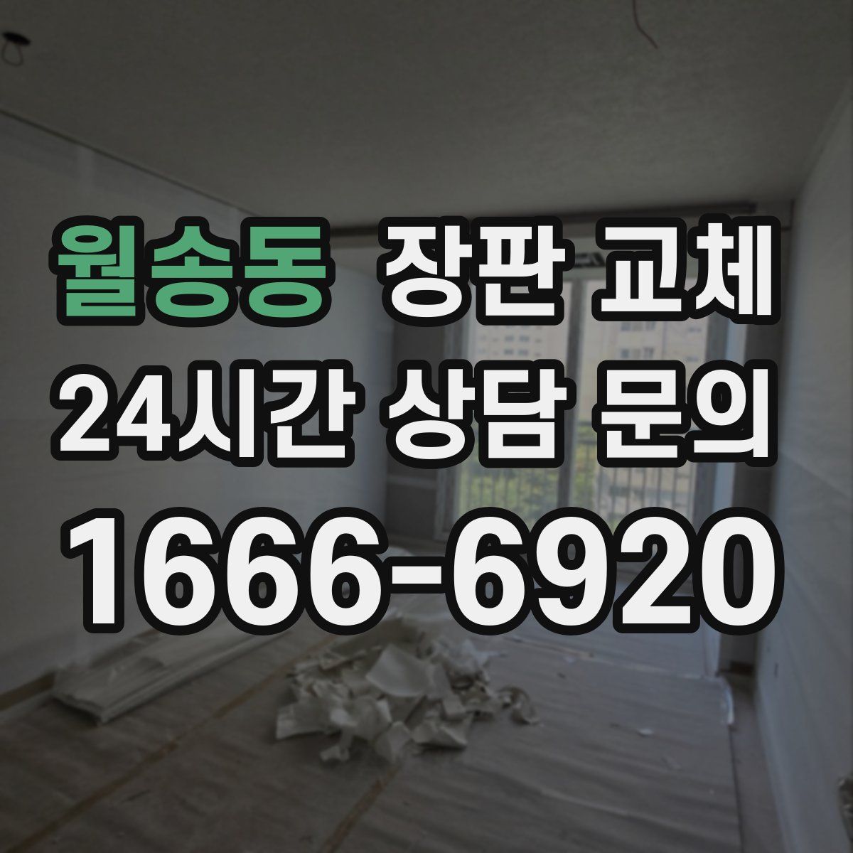 월송동 장판 교체