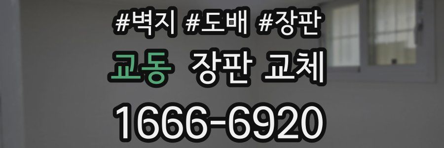 교동 장판 교체