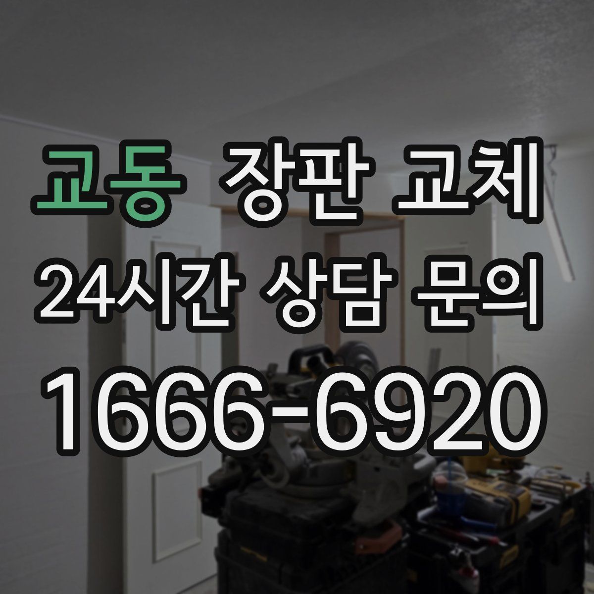 교동 장판 교체
