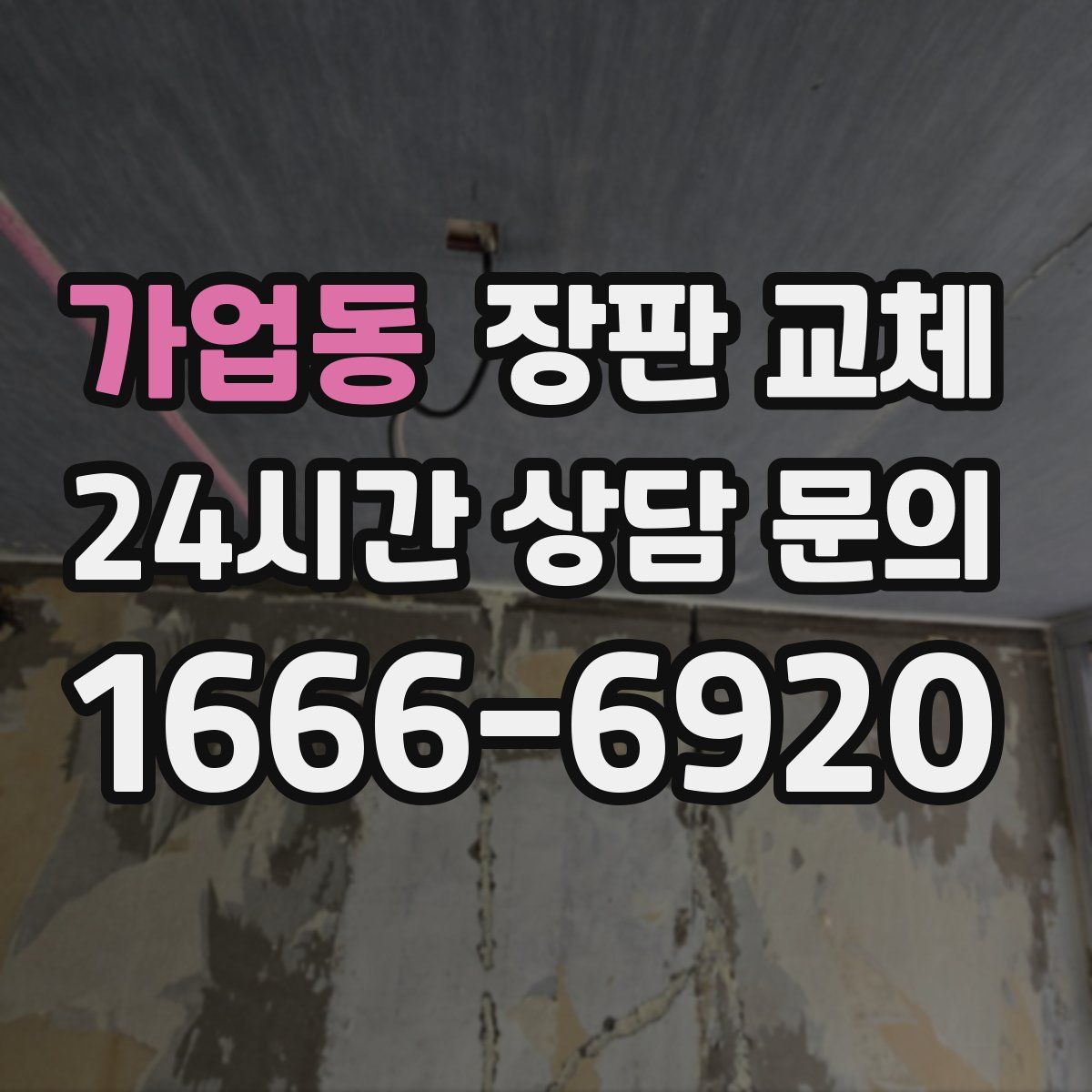 가업동 장판 교체
