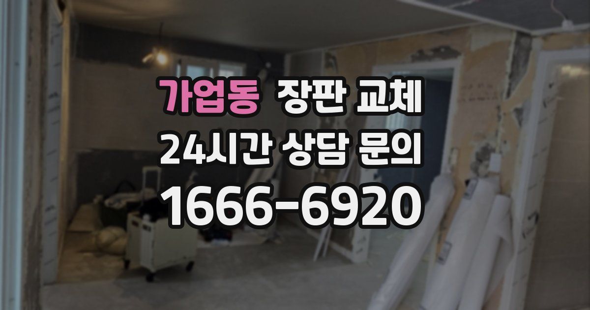 가업동 장판 교체