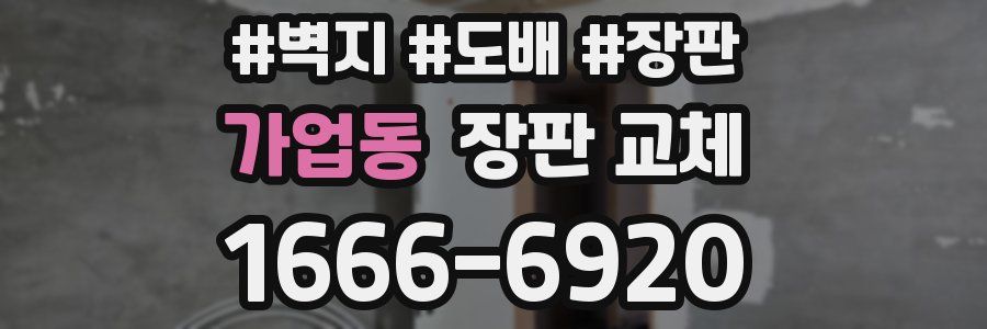 가업동 장판 교체