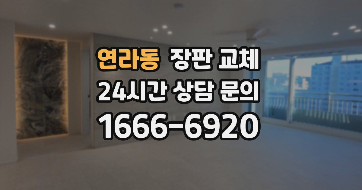 연라동 장판 교체