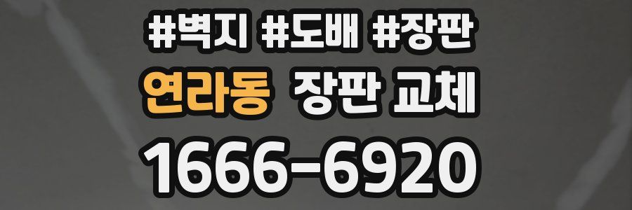 연라동 장판 교체