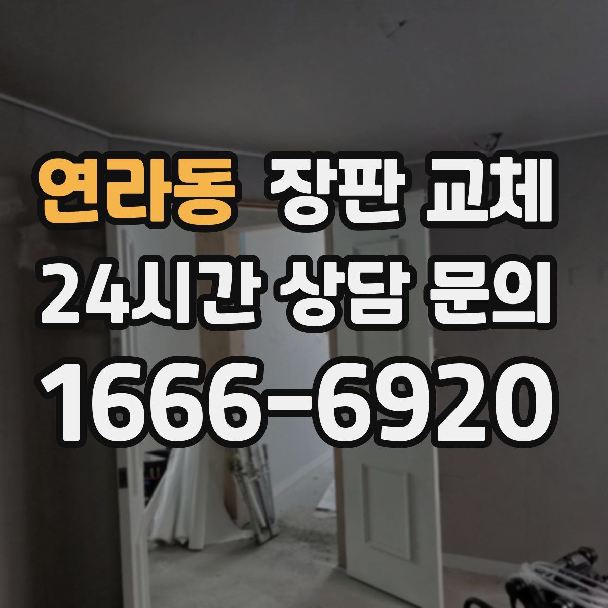 연라동 장판 교체