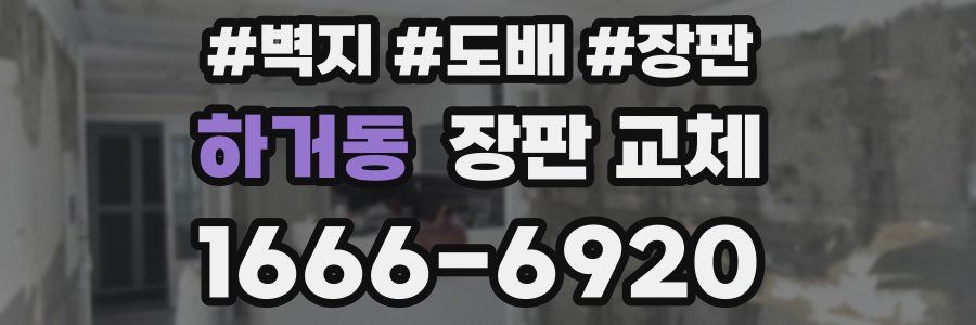 하거동 장판 교체