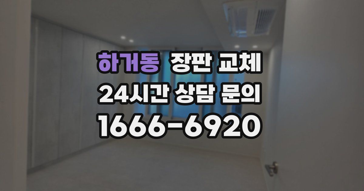 하거동 장판 교체