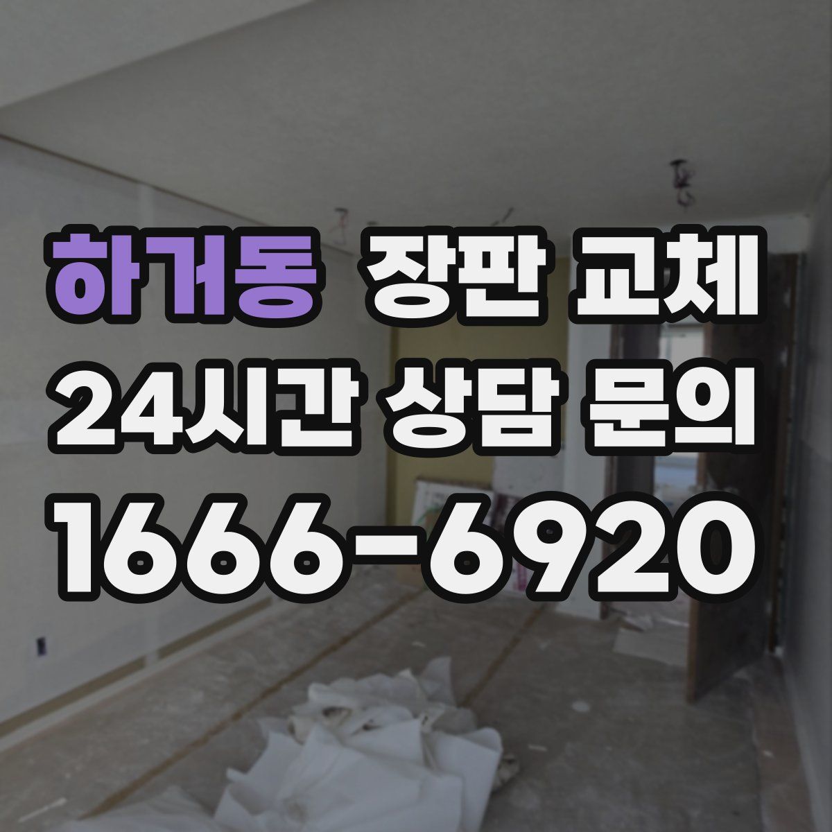 하거동 장판 교체