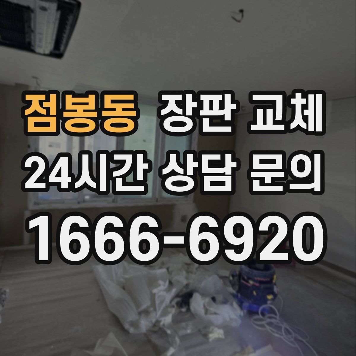 점봉동 장판 교체