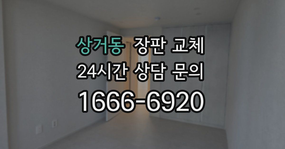 상거동 장판 교체