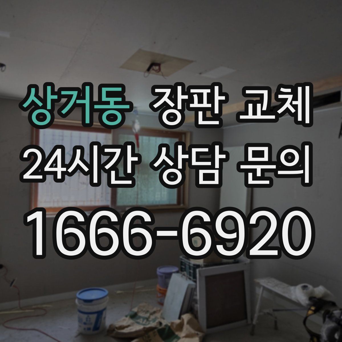 상거동 장판 교체