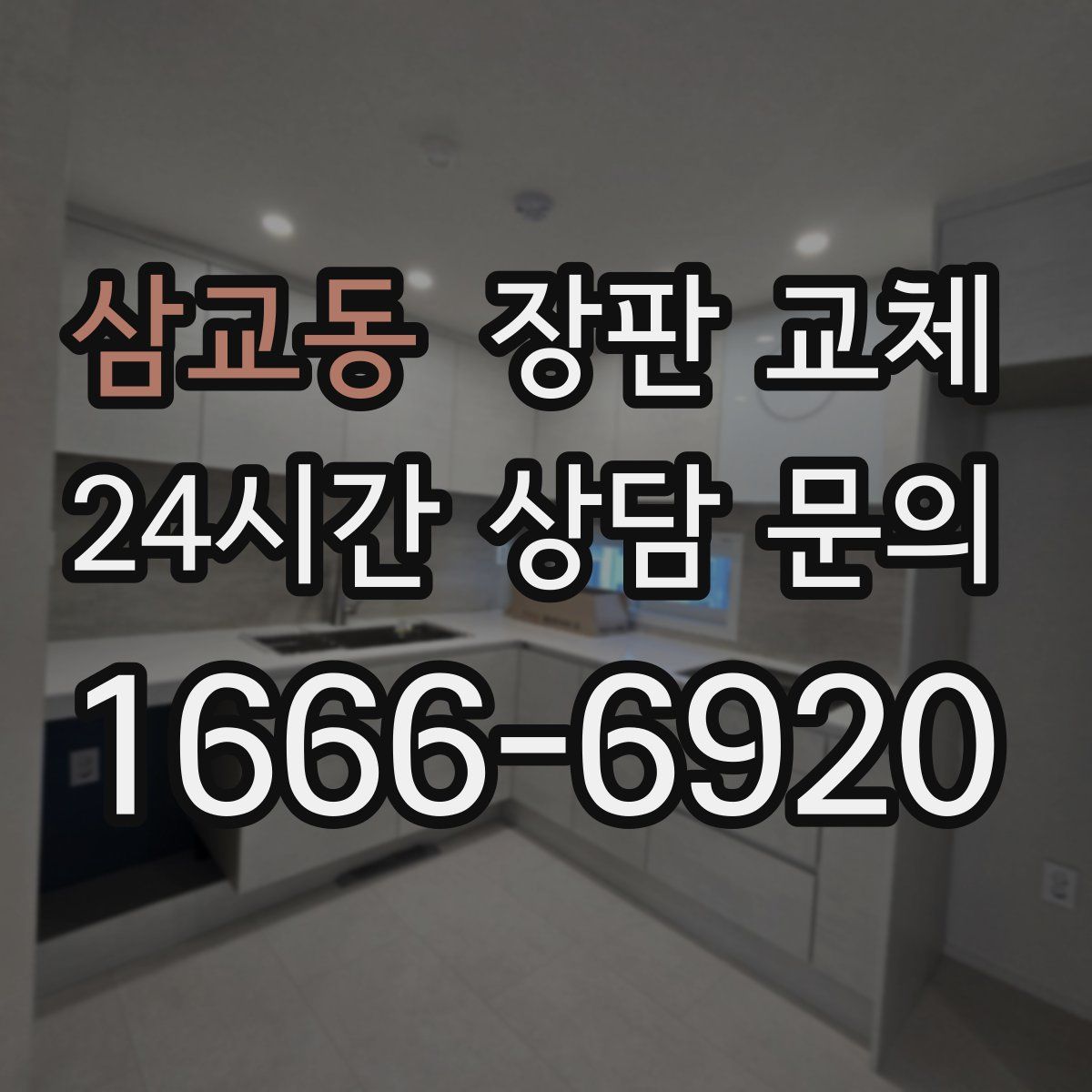 삼교동 장판 교체