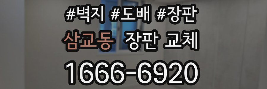 삼교동 장판 교체