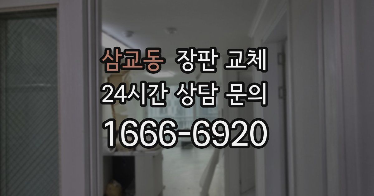 삼교동 장판 교체