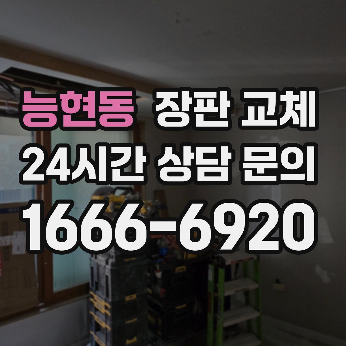 능현동 장판 교체