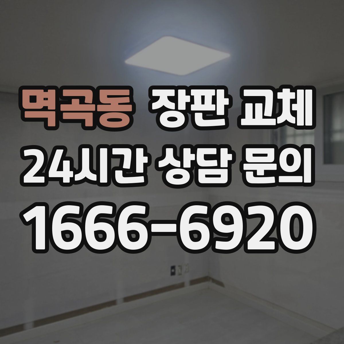 멱곡동 장판 교체