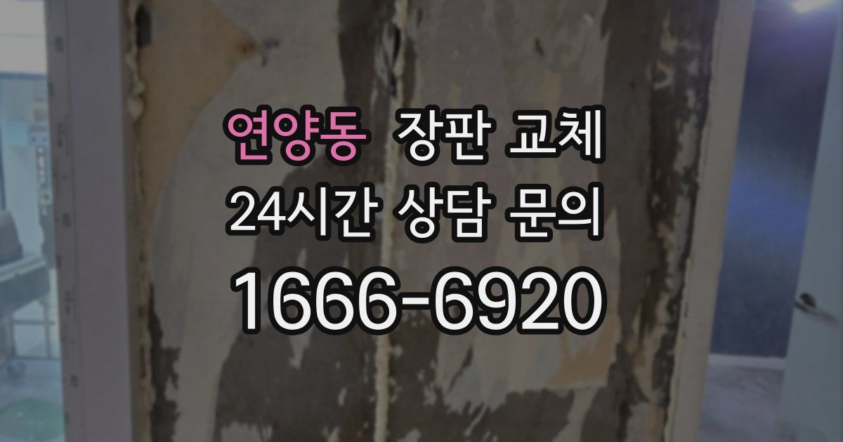 연양동 장판 교체