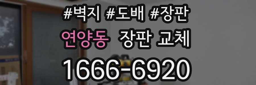 연양동 장판 교체