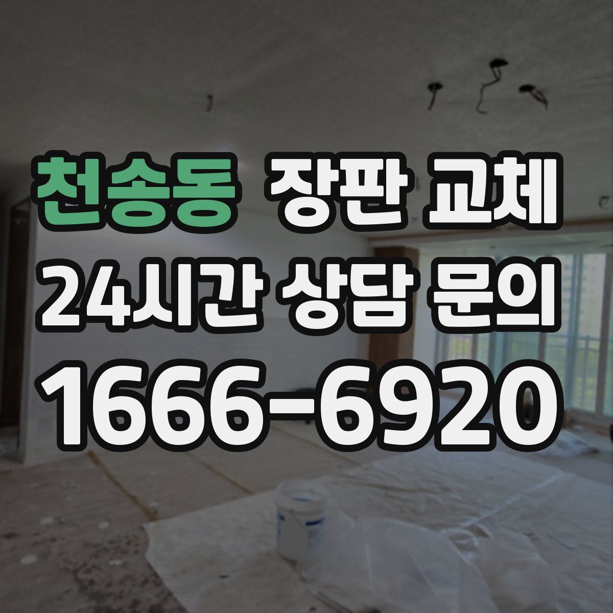 천송동 장판 교체