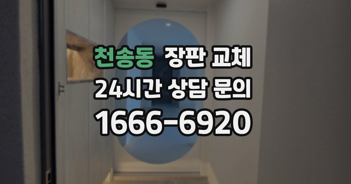 천송동 장판 교체