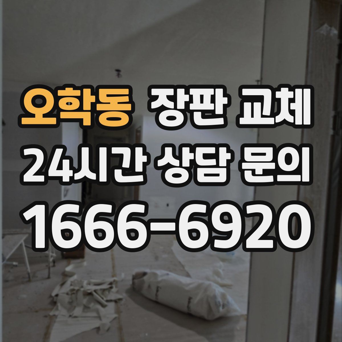 오학동 장판 교체
