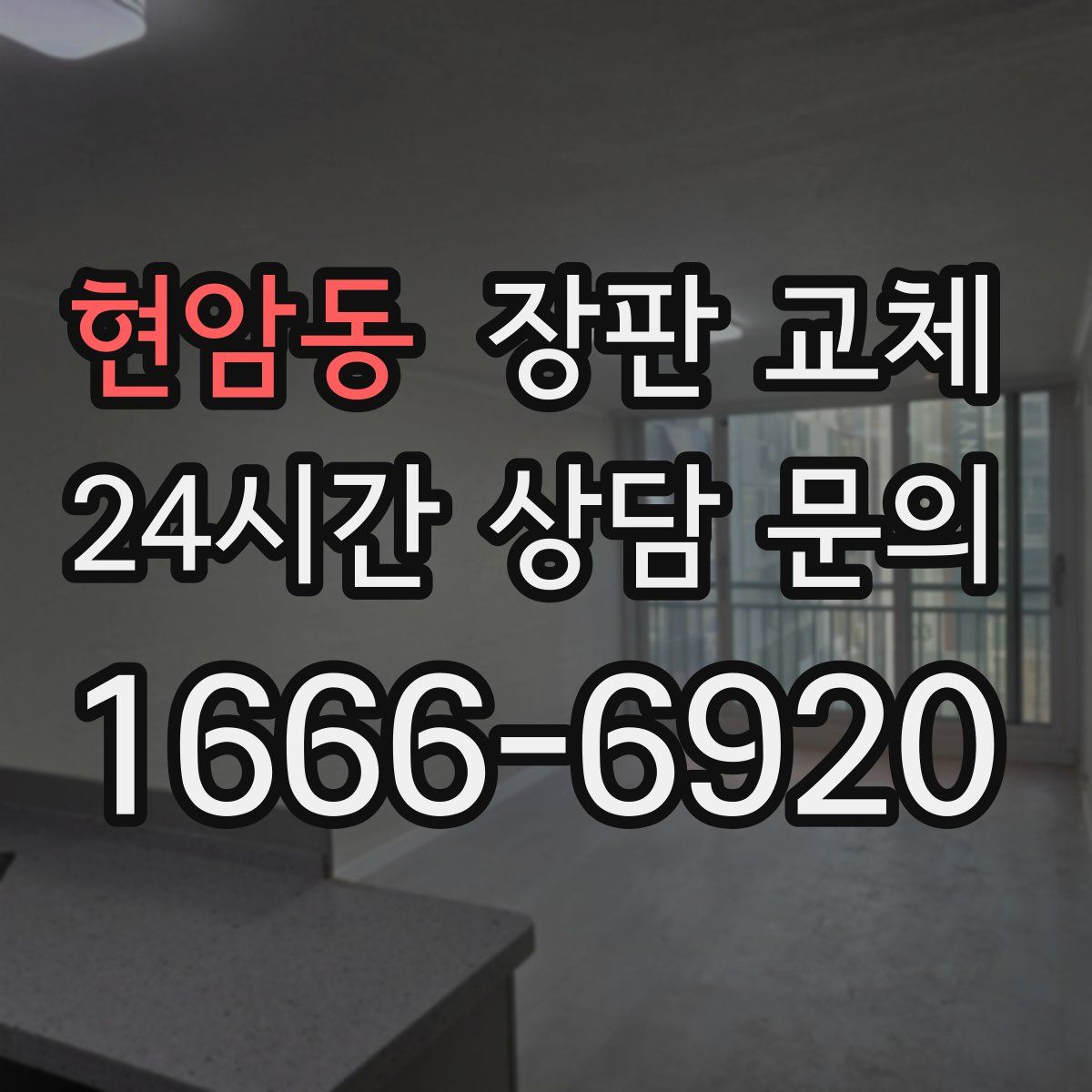 현암동 장판 교체