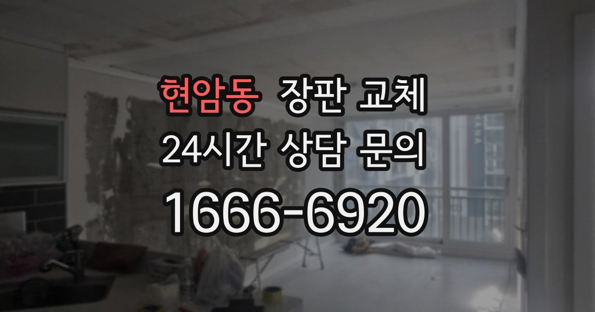 현암동 장판 교체