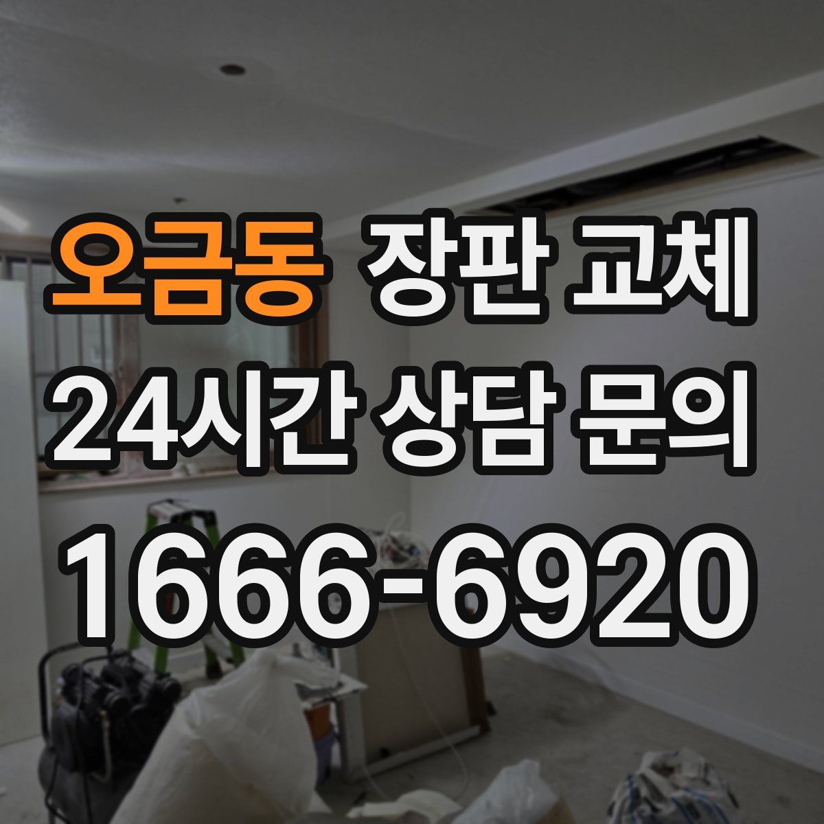 오금동 장판 교체