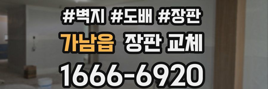 가남읍 장판 교체
