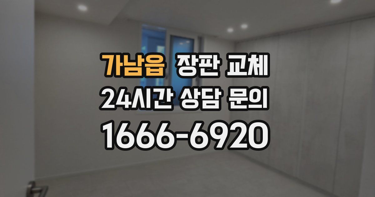 가남읍 장판 교체