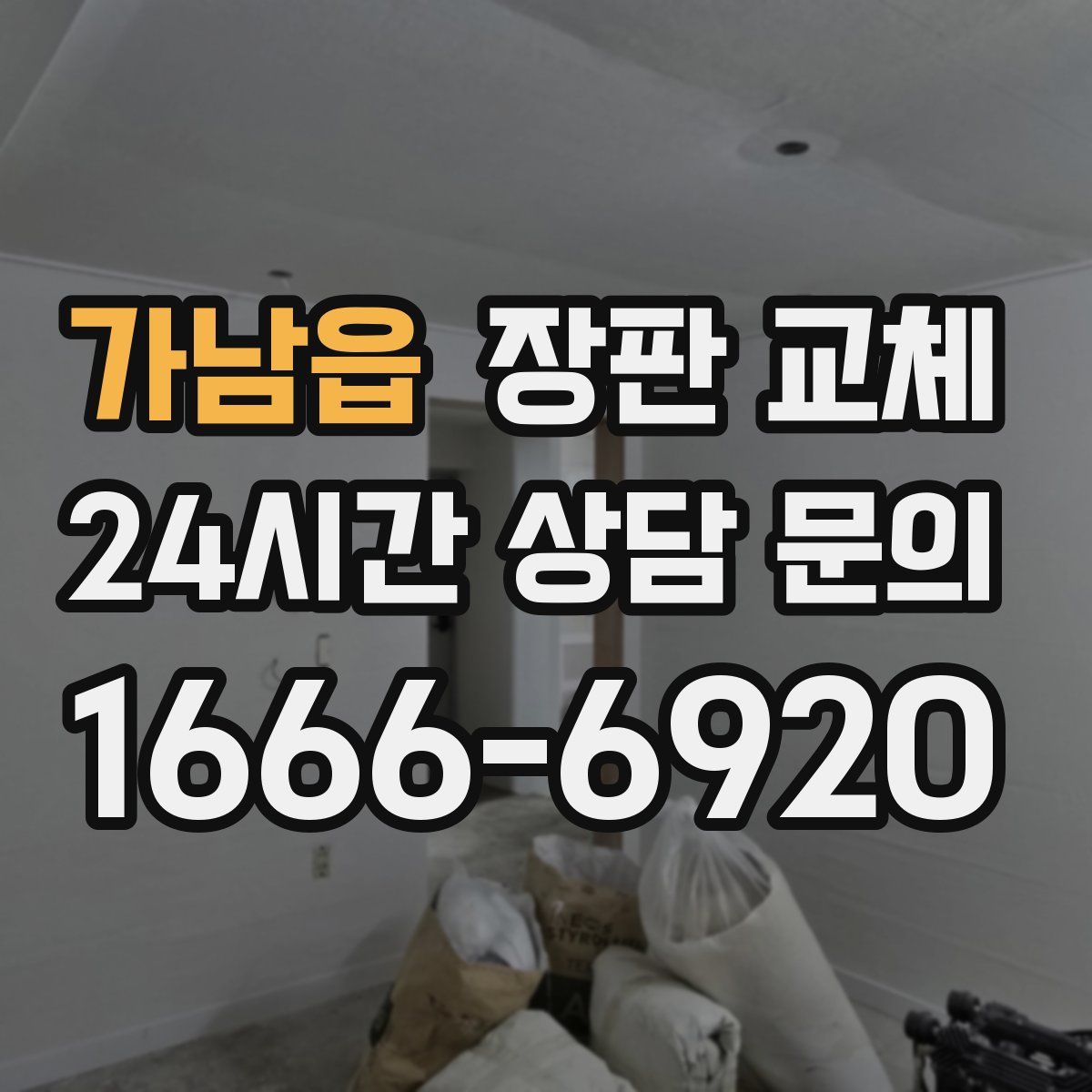 가남읍 장판 교체