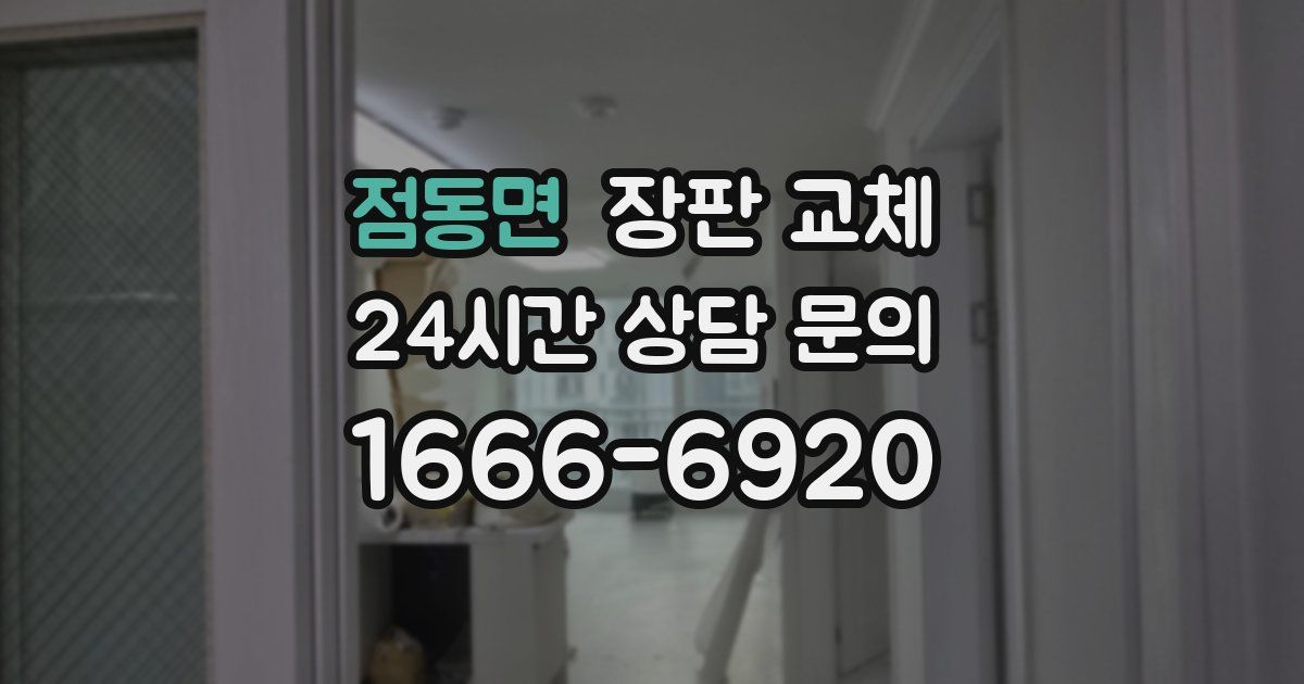 점동면 장판 교체