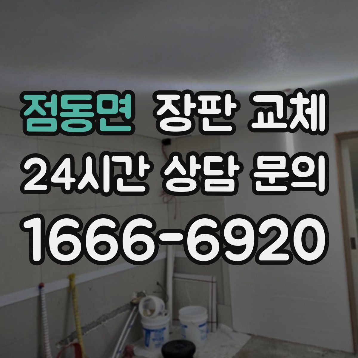 점동면 장판 교체