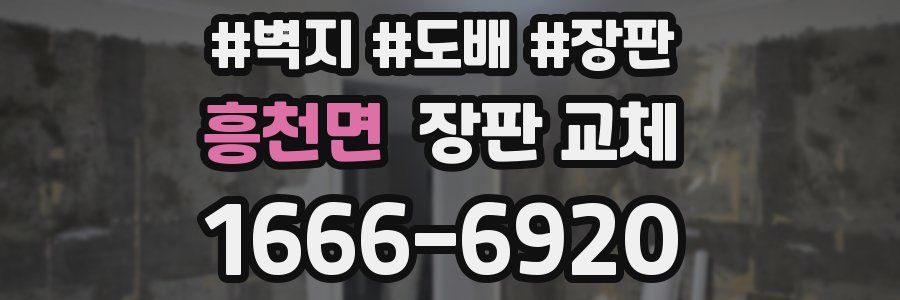 흥천면 장판 교체