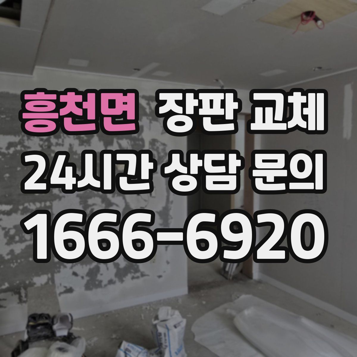 흥천면 장판 교체