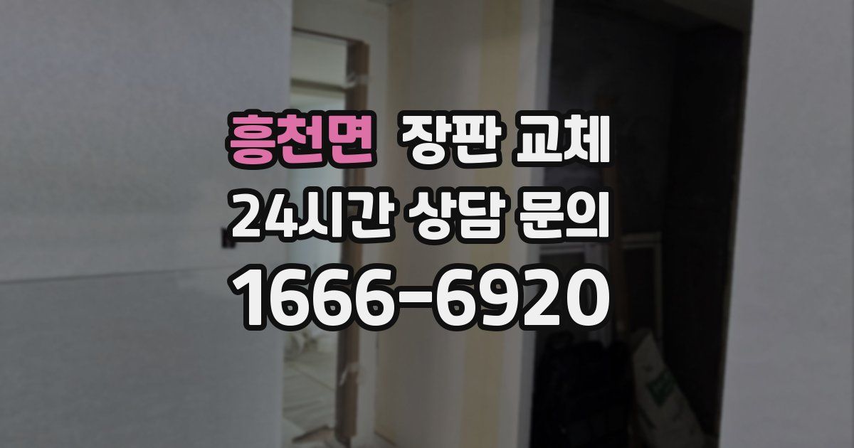 흥천면 장판 교체