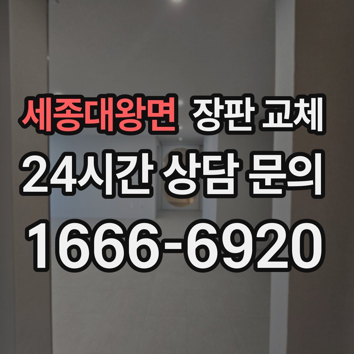 세종대왕면 장판 교체