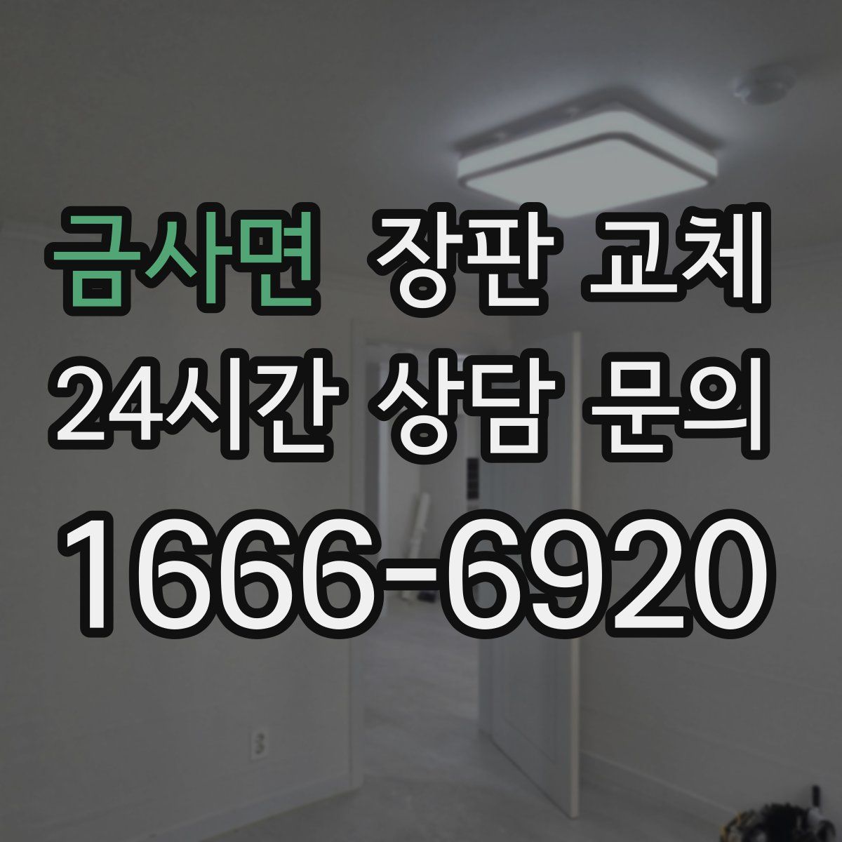 금사면 장판 교체