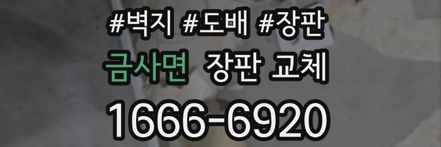 금사면 장판 교체