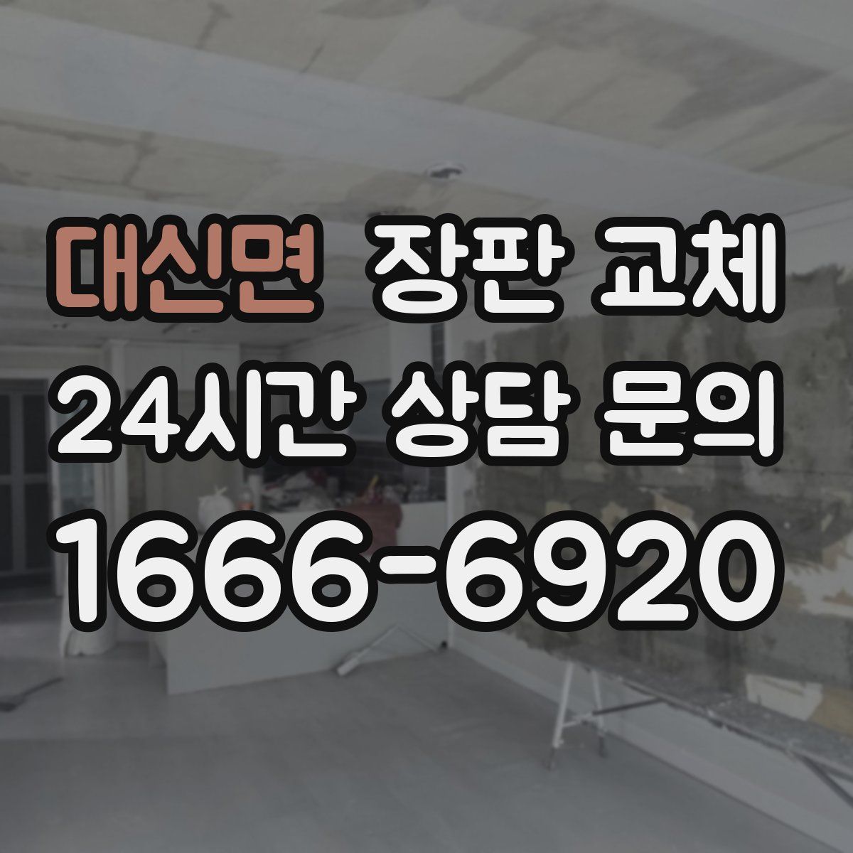 대신면 장판 교체
