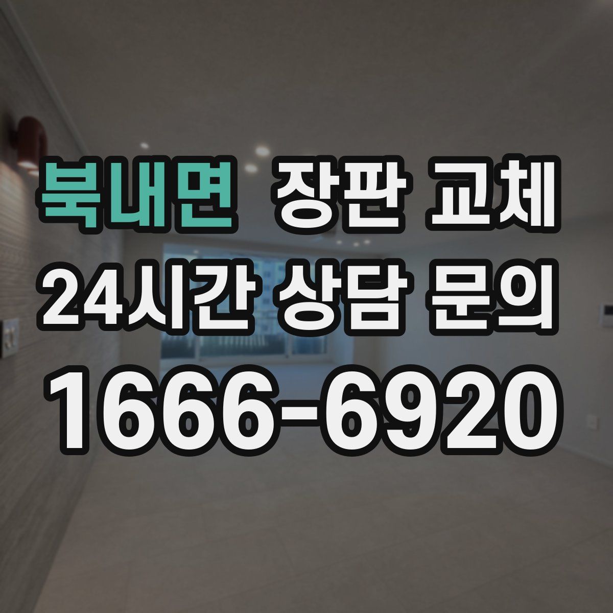 북내면 장판 교체
