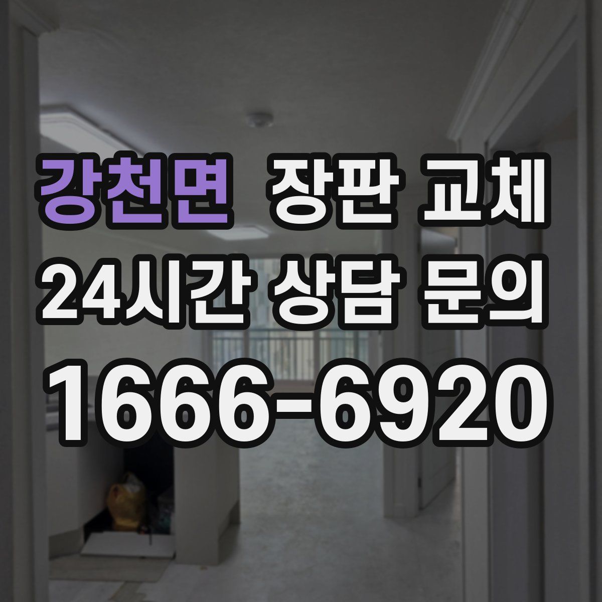 강천면 장판 교체